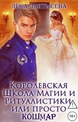 обложка книги Соня Мишина, Лёка Лактысева "Королевская Школа Магии и Ритуалистики, или просто КоШМаР"