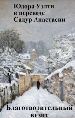 обложка книги Садур Анастасия "Благотворительный визит"