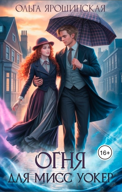 Обложка книги Ольга Ярошинская Огня для мисс Уокер!