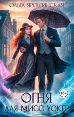обложка книги Ольга Ярошинская "Огня для мисс Уокер!"