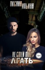 обложка книги Оксана Ильина "Не Смей Мне Лгать"