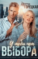обложка книги Ирена Горецкая "У тебя нет выбора"