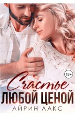 обложка книги Айрин Лакс "Счастье любой ценой"