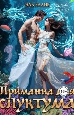 обложка книги Эль Бланк "Приманка для спуктума. Инструкция по выживанию на Зогге"