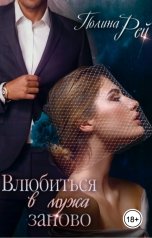 обложка книги Полина Рей "Влюбиться в мужа заново"