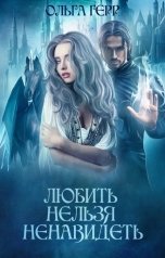 обложка книги Ольга Герр "Любить нельзя ненавидеть"