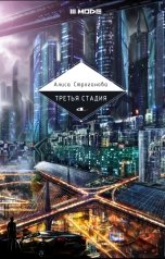 обложка книги Liziel "Третья Стадия"