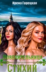 обложка книги Ирена Горецкая "Повелительница стихий"