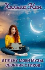 обложка книги Хельга Кан "В плену моей музы. Сборник стихов"
