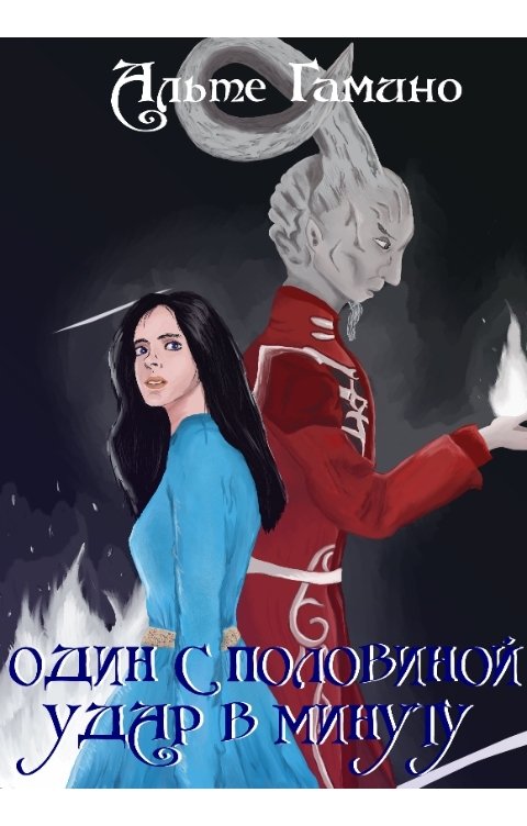 Обложка книги altegamino Шесть с половиной ударов в минуту. Часть 1