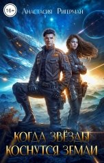 обложка книги Анастасия Ригерман "Когда звезды коснутся земли"