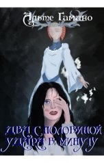 обложка книги altegamino "Шесть с половиной ударов в минуту. Часть 2"