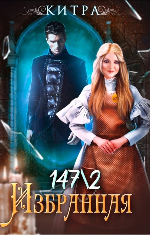 Обложка книги Kitra-el Избранная 147/2