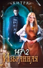 обложка книги Kitra-el "Избранная 147/2"