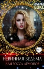 обложка книги Любава Вокс "Невинная ведьма для босса демонов"