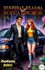 обложка книги Любава Вокс "Невинная ведьма для босса демонов"