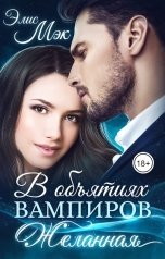 обложка книги Элис Мэк "В объятиях вампиров. Желанная"