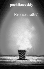 обложка книги pochikaevskiy "Кто возьмёт?"