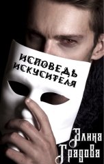 обложка книги Элина Градова "Исповедь искусителя"