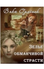 обложка книги Вика Орлёнок "Зелье Обманчивой Страсти"