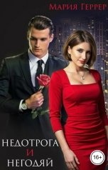 обложка книги Мария Геррер "Недотрога и негодяй"