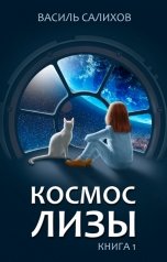 обложка книги Салихов Василь "Космос Лизы. Книга 1"