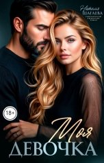 обложка книги Наталья Шагаева "Моя Девочка"