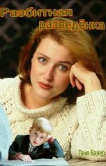 обложка книги Таня Балер "Разбитная разведёнка"