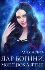 обложка книги Мия Ловиз "Дар богини: моё проклятие"