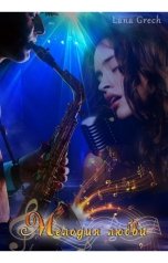 обложка книги Lana Grech "Мелодия любви"