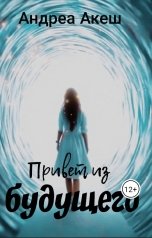 обложка книги Андреа Акеш "Привет из будущего"