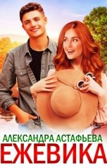 обложка книги Александра Астафьева "Ежевика"