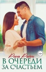 обложка книги Рина Райт "В очереди за счастьем"