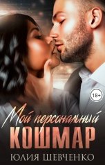 обложка книги Юлия Шевченко "Мой персональный кошмар"