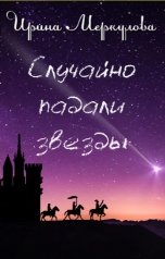 обложка книги Ирина Меркулова "Случайно падали звезды"