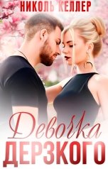 обложка книги Николь Келлер "Девочка дерзкого"