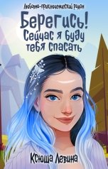 обложка книги Ксюша Левина "Берегись! Сейчас я буду тебя спасать"