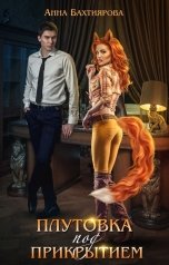 обложка книги Анна Бахтиярова "Плутовка под прикрытием"