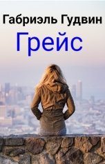 обложка книги Габриэль Гудвин "Грейс"