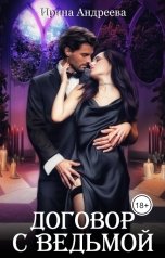 обложка книги Ирина Андреева "Договор с ведьмой"