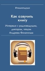 обложка книги Пиши от души "Как озвучить книгу"