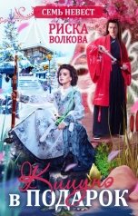 обложка книги Риска Волкова "Семь невест. Кицунэ в подарок"