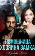 обложка книги Ольга Которова "Помощница хозяина замка"