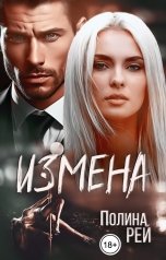 обложка книги Полина Рей "Измена"