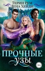 обложка книги Лена Хейди, Терин Рем "Прочные узы"