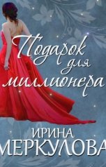 обложка книги Ирина Меркулова "Подарок для миллионера"