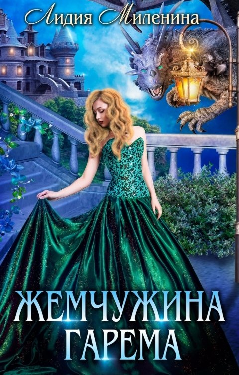 Обложка книги Лидия Миленина Жемчужина гарема