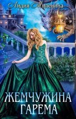 обложка книги Лидия Миленина "Жемчужина гарема"