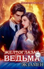 обложка книги Анастасия Вкусная "Желтоглазая ведьма. Экзамен."