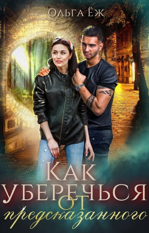 Обложка книги Ольга Ёж Как уберечься от предсказанного